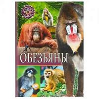 Владис Популярная детская энциклопедия Обезьяны