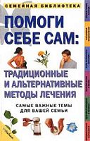 Грин Помоги себе сам:Традиционные и альтернативные методы лечения