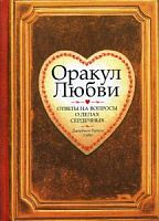 Оракул любви Ответы на вопросы 