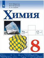 Габриелян Остроумова 8 кл Химия Просвещение