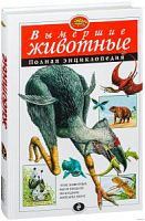 Эксмо Полн.энц.Вымершие животные