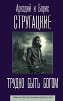 Стругацкие Трудю быть богом Серия Лучшие книги братьев Стругацких