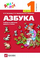Чистякова Азбука в 2-х ч "Диалог"