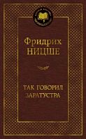 Ницше Так говорил Заратустра Мировая классика