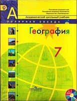 Алексеев 7 кл География ФП Полярная звезда