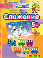 Экзамен Умный светлячок 5+ Сложение