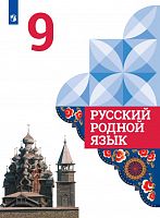 Александрова 9 кл Русский родной язык 