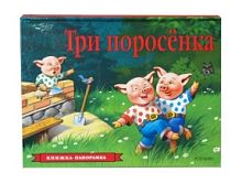 Росмэн Книжка-панорамка Три поросенка