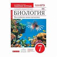 Захаров 7 кл Рабочая тетрадь Биология Многообразие