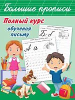 Дмитриева Полный курс обучения письму Большие прописи