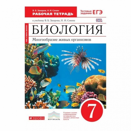Захаров 7 кл Рабочая тетрадь Биология Многообразие
