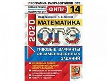 2020 ОГЭ Математика 14 вар Ященко Экзамен