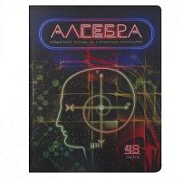Тетрадь 48 листов ПЗБМ Виртуальный неон Алгебра
