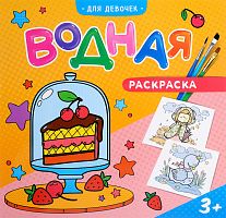 ГеоДом Водная раскраска для девочек