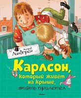 Линдгрен Карлсон, который живет на крыше опять прилетел Мах