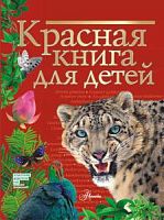 Аванта Красная книга для детей