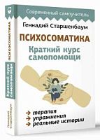 Старшенбаум Психосоматика Краткий курс самопомощи