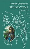 Стивенсон Черная стрела Повести ВКП