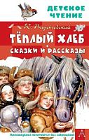 Паустовский Теплый хлеб Сказки и рассказы АСТ Детское чтение