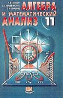 Виленкин 11 кл Алгебра и матем анализ