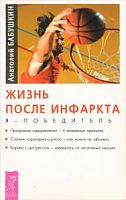 Бабушкин Жизнь после инфаркта