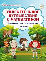Буряк 1 кл.Р.Т.Увлекательное путешествие с математикой