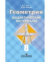 Зив 8 кл Геометрия Дидактические материалы
