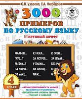 Узорова 4 кл 3000 примеров по русскому языку Крупный шрифт
