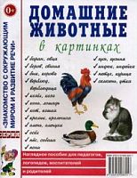 Гном Нагл пособие Домашн животные