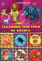 Рипол Забавные фигурные из бисера Шнуровозова
