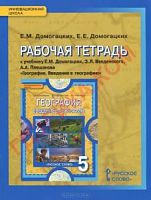 Домогацких География 5 класс Р.Т.ФГОС