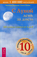Паугнер С луной день за днем