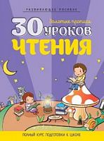 Букмастер Золотые прописи 30 уроков чтения