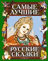 Эксмо Самые лучшие русские сказки
