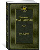 Макиавелли Государь Мировая классика