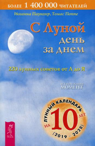 Паугнер С луной день за днем