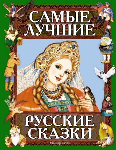 Эксмо Самые лучшие русские сказки