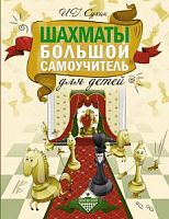 Сухин Шахматы Большой самоучитель для детей
