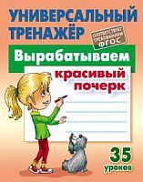 Универсальный тренажер Вырабатываем красивый почерк 35 уроков