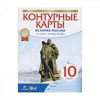 Контурные карты 10 класс История России Дрофа
