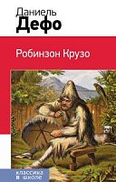 Дефо Робинзон Крузо Эксмо Классика в школе 