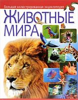 Владис Животные мира Большая иллюстрированная энциклопедия