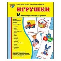 Сфера Игрушки 16 демонстрационных картинок Познавательное и речевое развитие