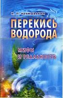 Неумывакин Перекись водорода Мифы и реальность