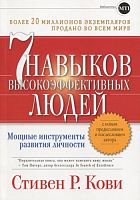Кови Стивен 7 навыков высокоэффективных людей 