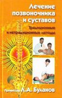 Буланов Лечение позвоночника и суставов