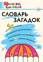 ВАКО Школьный словарик Словарь загадок