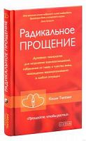 Типпинг Радикальное прощение