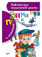 Успенский Зима в Простоквашино АСТ БНШ 
