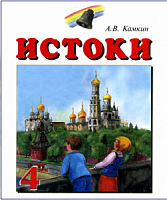 Камкин 4 класс Истоки